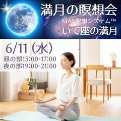 【＠豊洲】 【満月の瞑想会】  MAX瞑想システムTM+お…
