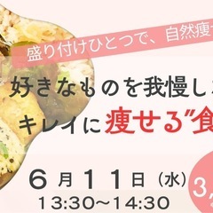 好きなものを我慢しない！キレイに痩せる"食べ方"講座