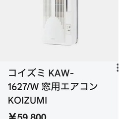 コイズミ　窓用エアコン