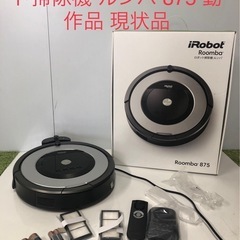 北海道旭川市直接引渡し限定品　iRobot Roomba 875...