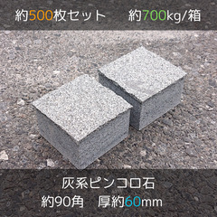 土日引き取り対応可　天然灰御影石　中国産　Ｇ654角美　ピンコロ...