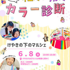 カラー診断❣️イエベブルベ@けやきの下のマルシェ【6/8(日)】...