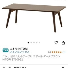 ニトリ　テーブル　折りたたみ