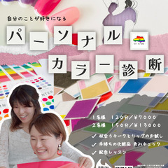 自分が好きになるパーソナルカラー診断【北浦和・与野】