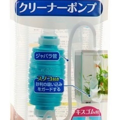 水かえポンプ　GEX クリーナーポンプ