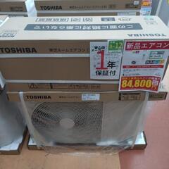 《尼崎市/リサイクルショップドリーム次屋店》【新品】東芝 2.8...