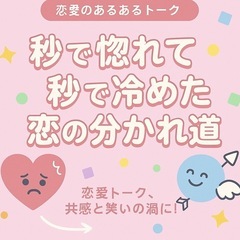 女性主催✨6/10  秒で惚れて秒で冷めた恋の分かれ道
