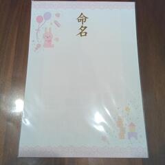 命名紙　1枚