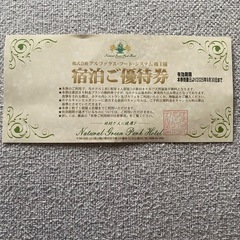 山口健ホテル4名様宿泊優待券☆ナチュラルグリーンパークホテル☆