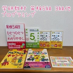【新品同様】学研教材 英検5級 3級 他 プログラミング   の画像