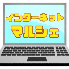 インターネットマルシェって何？ズームで簡単な説明会