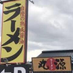 丸源ラーメン食べいきませんか？