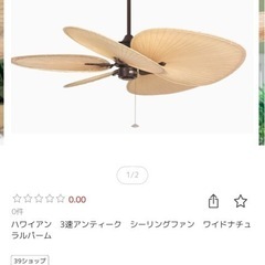 FANIMATION シーリングファン　3台　1台定価18万円
