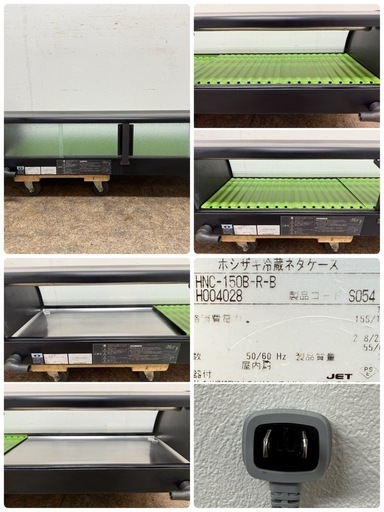 ホシザキ　HOSIZAKI　業務用　ネタケース　冷蔵ショーケース　厨房　飲食店　HNC-150B-R-B