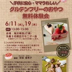 子供に安心・ママ嬉しい♬ グルテンフリーのおやつ無料体験会
