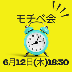 【6月12日(木)18：30～19：30】モチベーション会…