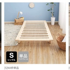 LOWYA 組み立て未、新品 ベッドフレーム シングル