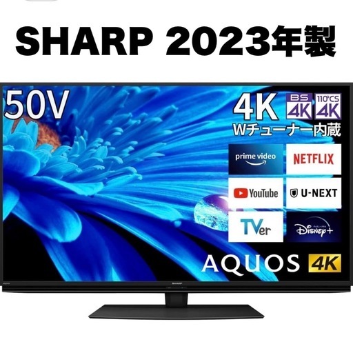 【新品同様‼️】シャープ 2023年製 50V型4Kチューナー内蔵液晶テレビ アクオス Wチューナー GoogleTV youtube･Netflix他内蔵