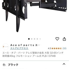 エース・オブ・パーツ テレビ壁掛け金具 大型 32-65インチ 耐荷重45kg フルモーション アーム式 PLB-137MBの画像