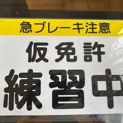 仮免許のプレート