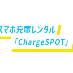 【副業OK！】モバイルバッテリーレンタルサービス（ChargeSPOT）の案内業務!　1時間で5,000円も可能！！の画像