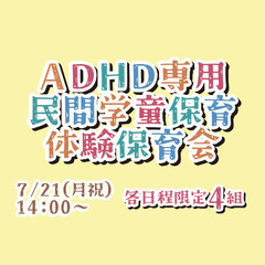 ADHD専用民間学童保育「じゆうのひろば」体験保育会7/21(月...