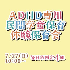 ADHD専用民間学童保育「じゆうのひろば」体験保育会7/27(日...