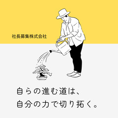 将来の経営者候補🌷学歴不問｜完全人柄重視｜未経験OK！ポテンシャ...