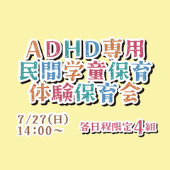 ADHD専用民間学童保育「じゆうのひろば」体験保育会7/27(日...