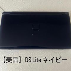【美品】Nintendo DS Lite 本体 ネイビー　充電器...