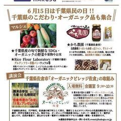 6/15(日)9:30～【お米1合プレゼント】講演会：千葉県佐倉...