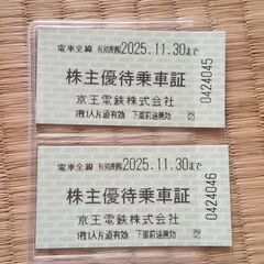 京王電鉄株主優待券きっぷ、2025年11月30日まで有効、あと2枚