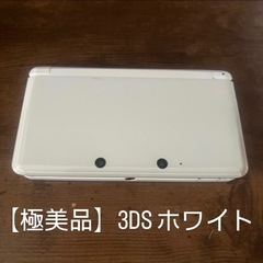 【極美品】Nintendo 3DS 本体 ホワイト　充電器、タッ...