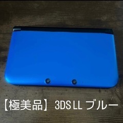 【極美品】Nintendo 3DS LL 本体 ブルー　充電器付き