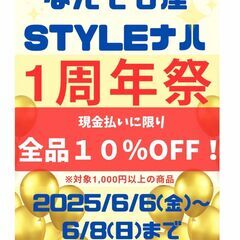なんでも屋styleナハ　1周年セール！