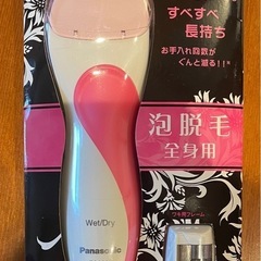 未使用　パナソニック 全身用シェーバー 泡脱毛機能