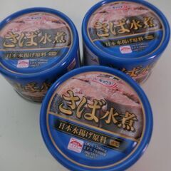 0円：鯖の水煮 缶詰 3点