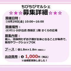 【千葉県】お子様マルシェ出店者募集中！！ - 佐倉市