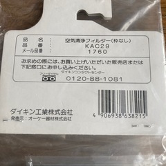 ダイキン（DAIKIN）空気清浄フィルター「KAC29」未開封品をお譲りいたしますの画像