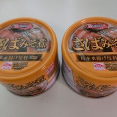 0円：サバの味噌煮 缶詰 2点