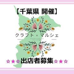 【千葉県】出店者募集中！