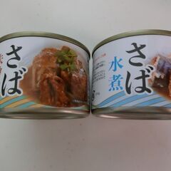 0円：鯖の水煮 鯖の味噌煮 缶詰 2点