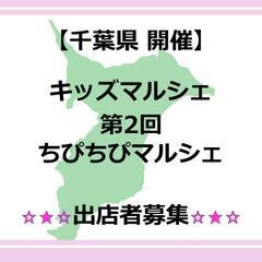【千葉県】お子様出店者募集中！！