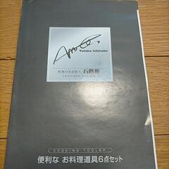 石鍋　裕　お料理道具6点セットの画像