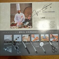 石鍋　裕　お料理道具6点セットの画像