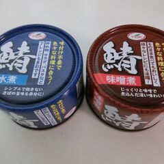 0円：鯖の水煮 鯖の味噌煮 缶詰2個