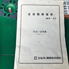 お話し中 全自動麻雀卓　通電　可動品 ジャンク品の画像