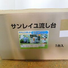 未使用 簡易流し台 サンレイユ ワンタッチ方式組立 ガーデニング アウトドア コンパクト 持ち運び 流し台の画像