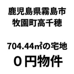 【鹿児島県霧島市】704.44㎡の宅地をお譲りします。S-…