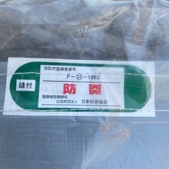 日本防火協会　防音シート　1.8m×3.4m